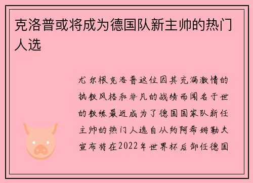克洛普或将成为德国队新主帅的热门人选