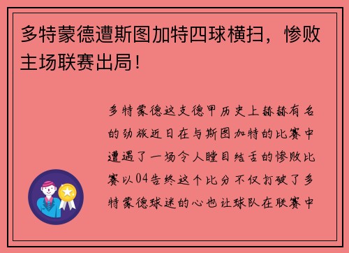 多特蒙德遭斯图加特四球横扫，惨败主场联赛出局！