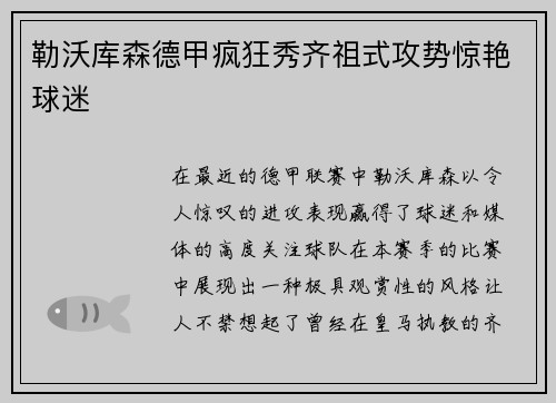 勒沃库森德甲疯狂秀齐祖式攻势惊艳球迷