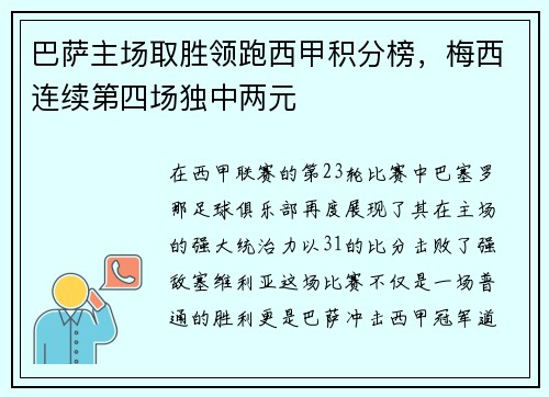 巴萨主场取胜领跑西甲积分榜，梅西连续第四场独中两元