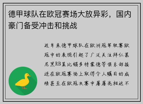 德甲球队在欧冠赛场大放异彩，国内豪门备受冲击和挑战