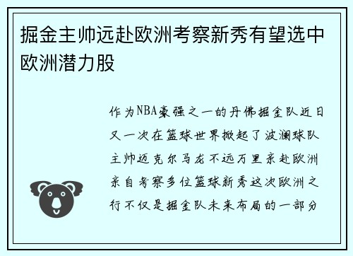 掘金主帅远赴欧洲考察新秀有望选中欧洲潜力股