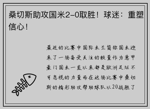 桑切斯助攻国米2-0取胜！球迷：重塑信心！