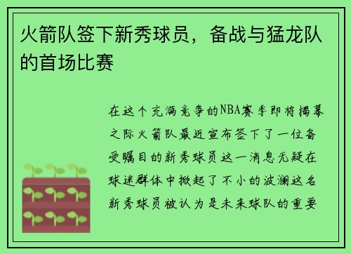 火箭队签下新秀球员，备战与猛龙队的首场比赛