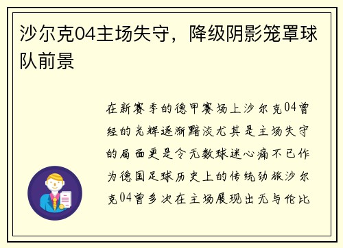 沙尔克04主场失守，降级阴影笼罩球队前景