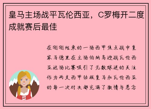 皇马主场战平瓦伦西亚，C罗梅开二度成就赛后最佳