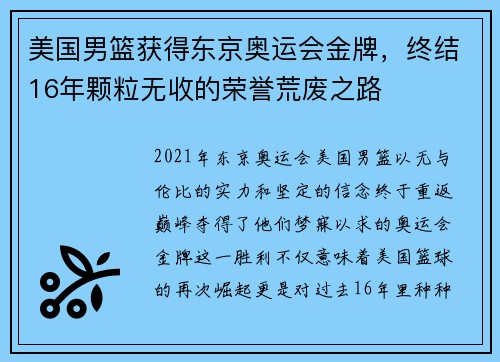 美国男篮获得东京奥运会金牌，终结16年颗粒无收的荣誉荒废之路