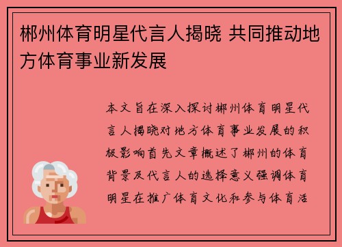 郴州体育明星代言人揭晓 共同推动地方体育事业新发展