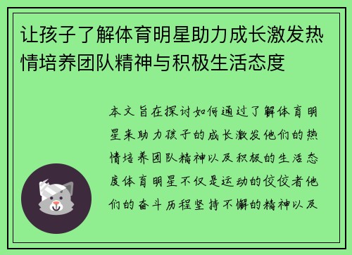 让孩子了解体育明星助力成长激发热情培养团队精神与积极生活态度