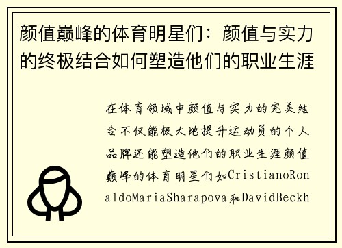 颜值巅峰的体育明星们：颜值与实力的终极结合如何塑造他们的职业生涯