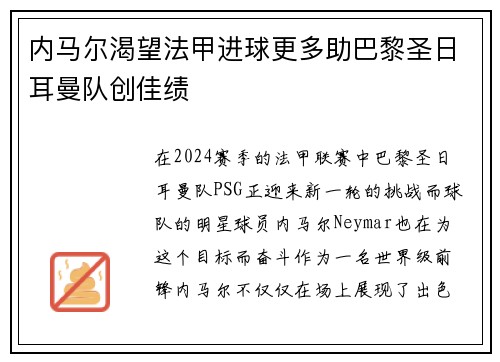 内马尔渴望法甲进球更多助巴黎圣日耳曼队创佳绩