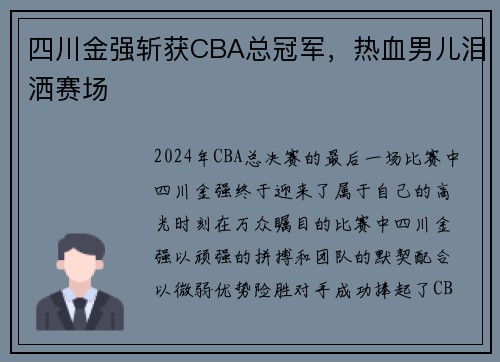 四川金强斩获CBA总冠军，热血男儿泪洒赛场