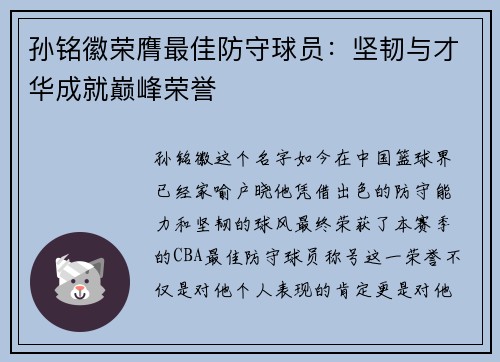 孙铭徽荣膺最佳防守球员：坚韧与才华成就巅峰荣誉