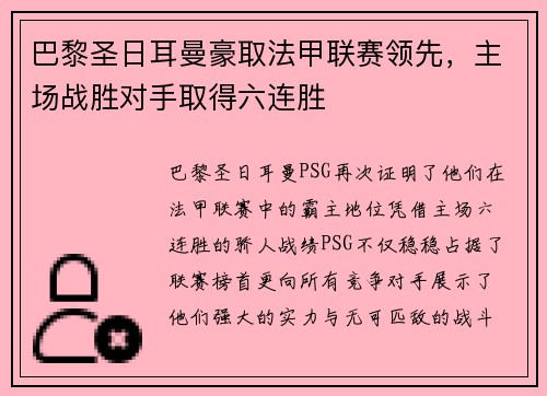 巴黎圣日耳曼豪取法甲联赛领先，主场战胜对手取得六连胜