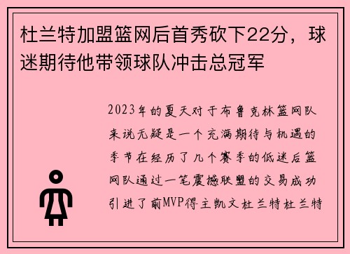 杜兰特加盟篮网后首秀砍下22分，球迷期待他带领球队冲击总冠军