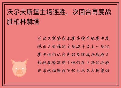 沃尔夫斯堡主场连胜，次回合再度战胜柏林赫塔
