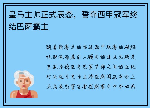 皇马主帅正式表态，誓夺西甲冠军终结巴萨霸主