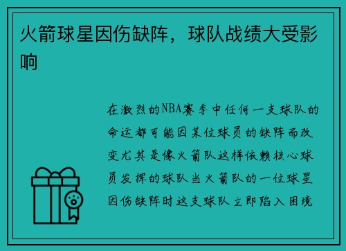 火箭球星因伤缺阵，球队战绩大受影响