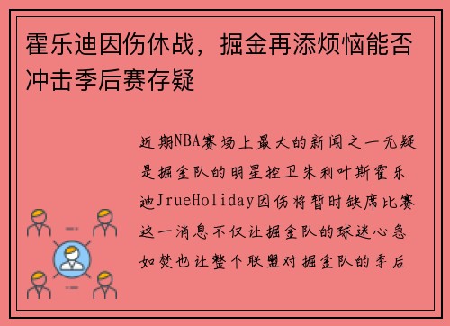 霍乐迪因伤休战，掘金再添烦恼能否冲击季后赛存疑