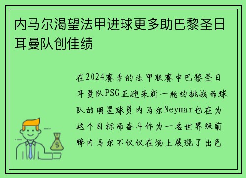 内马尔渴望法甲进球更多助巴黎圣日耳曼队创佳绩