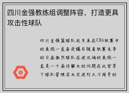 四川金强教练组调整阵容，打造更具攻击性球队