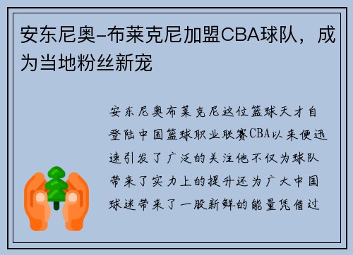 安东尼奥-布莱克尼加盟CBA球队，成为当地粉丝新宠