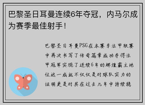 巴黎圣日耳曼连续6年夺冠，内马尔成为赛季最佳射手！