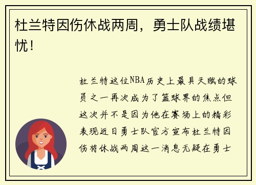 杜兰特因伤休战两周，勇士队战绩堪忧！