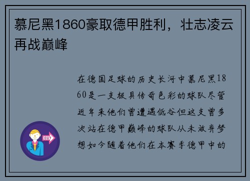 慕尼黑1860豪取德甲胜利，壮志凌云再战巅峰