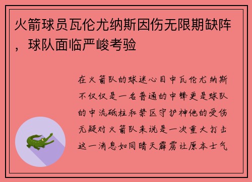 火箭球员瓦伦尤纳斯因伤无限期缺阵，球队面临严峻考验