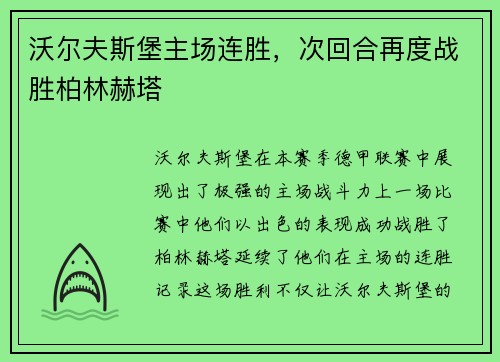 沃尔夫斯堡主场连胜，次回合再度战胜柏林赫塔