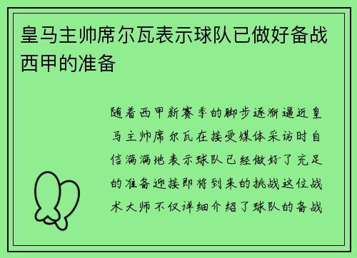 皇马主帅席尔瓦表示球队已做好备战西甲的准备