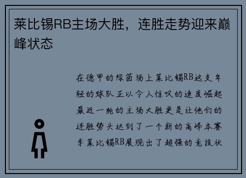 莱比锡RB主场大胜，连胜走势迎来巅峰状态