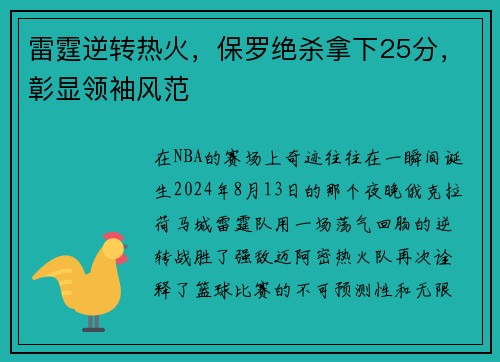 雷霆逆转热火，保罗绝杀拿下25分，彰显领袖风范