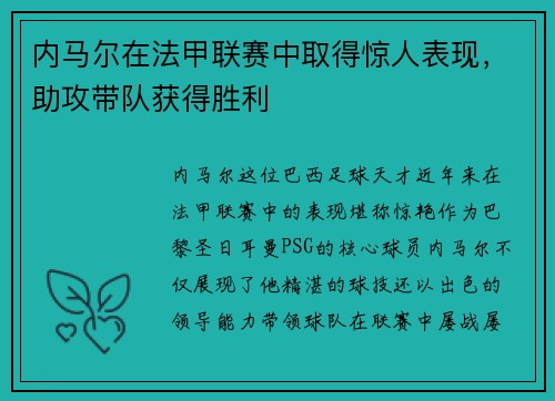 内马尔在法甲联赛中取得惊人表现，助攻带队获得胜利