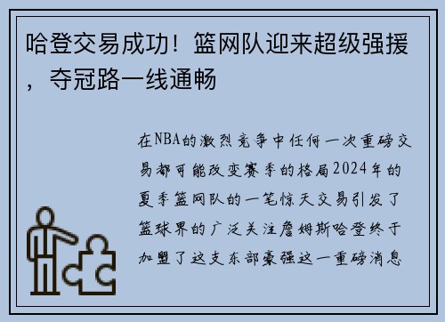 哈登交易成功！篮网队迎来超级强援，夺冠路一线通畅