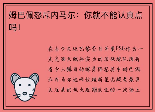 姆巴佩怒斥内马尔：你就不能认真点吗！