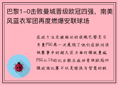 巴黎1-0击败曼城晋级欧冠四强，南美风蓝衣军团再度燃爆安联球场