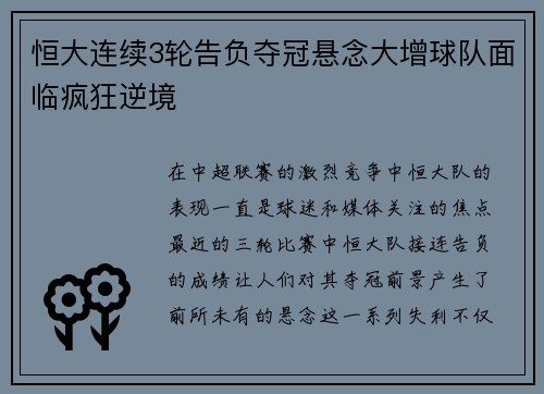 恒大连续3轮告负夺冠悬念大增球队面临疯狂逆境