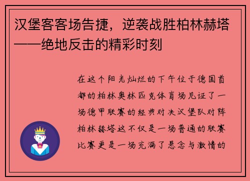 汉堡客客场告捷，逆袭战胜柏林赫塔——绝地反击的精彩时刻
