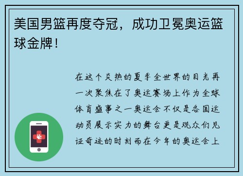 美国男篮再度夺冠，成功卫冕奥运篮球金牌！