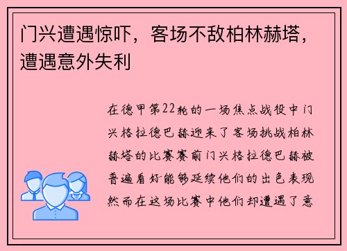 门兴遭遇惊吓，客场不敌柏林赫塔，遭遇意外失利