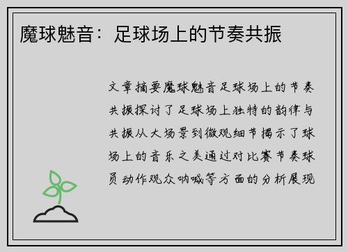 魔球魅音：足球场上的节奏共振