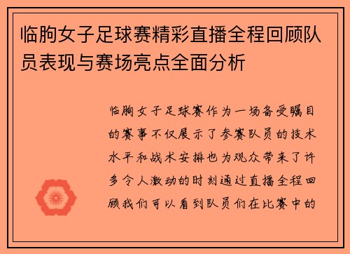 临朐女子足球赛精彩直播全程回顾队员表现与赛场亮点全面分析