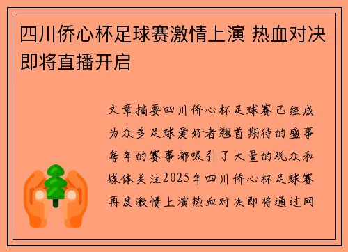 四川侨心杯足球赛激情上演 热血对决即将直播开启
