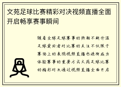 文苑足球比赛精彩对决视频直播全面开启畅享赛事瞬间
