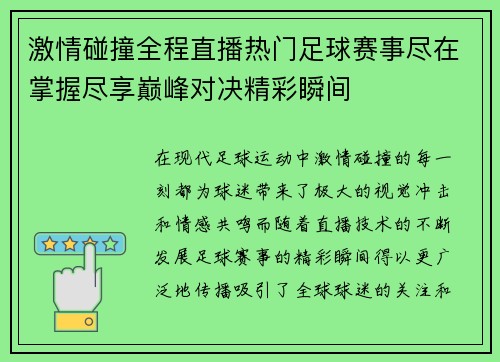 激情碰撞全程直播热门足球赛事尽在掌握尽享巅峰对决精彩瞬间