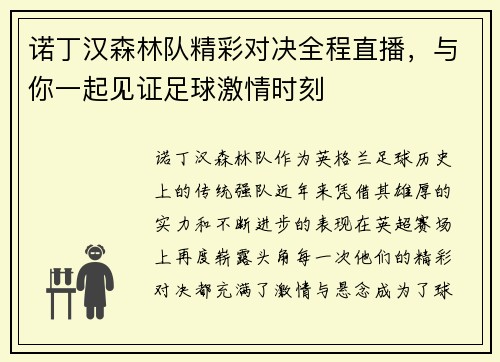 诺丁汉森林队精彩对决全程直播，与你一起见证足球激情时刻