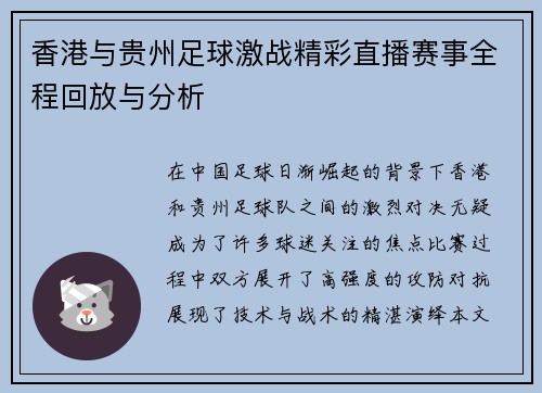 香港与贵州足球激战精彩直播赛事全程回放与分析
